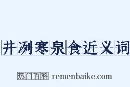 井冽寒泉食近义词是什么意思的图片